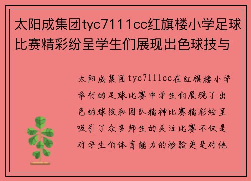 太阳成集团tyc7111cc红旗楼小学足球比赛精彩纷呈学生们展现出色球技与团队精神