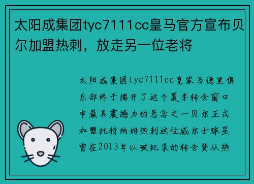 太阳成集团tyc7111cc皇马官方宣布贝尔加盟热刺，放走另一位老将