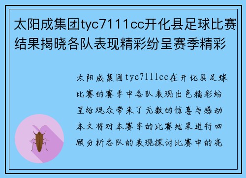 太阳成集团tyc7111cc开化县足球比赛结果揭晓各队表现精彩纷呈赛季精彩回顾