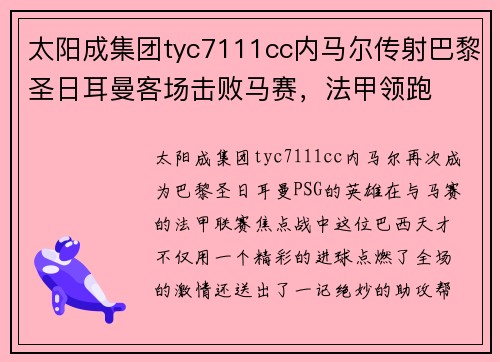 太阳成集团tyc7111cc内马尔传射巴黎圣日耳曼客场击败马赛，法甲领跑