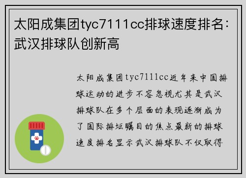 太阳成集团tyc7111cc排球速度排名：武汉排球队创新高
