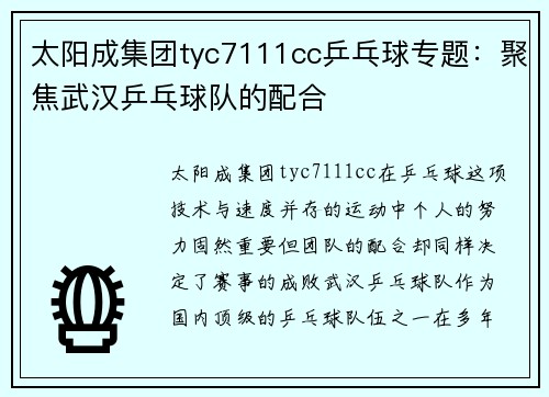 太阳成集团tyc7111cc乒乓球专题：聚焦武汉乒乓球队的配合