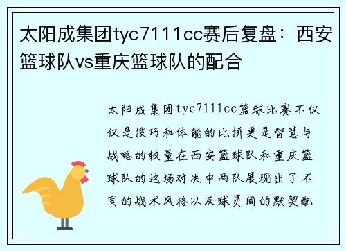 太阳成集团tyc7111cc赛后复盘：西安篮球队vs重庆篮球队的配合
