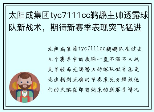 太阳成集团tyc7111cc鹈鹕主帅透露球队新战术，期待新赛季表现突飞猛进