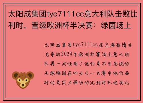 太阳成集团tyc7111cc意大利队击败比利时，晋级欧洲杯半决赛：绿茵场上的激情与荣耀