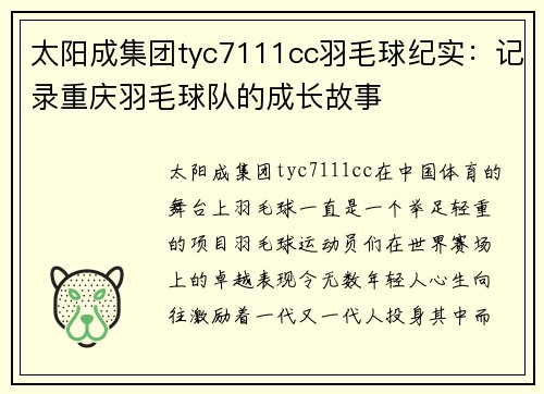 太阳成集团tyc7111cc羽毛球纪实：记录重庆羽毛球队的成长故事
