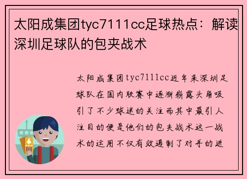 太阳成集团tyc7111cc足球热点：解读深圳足球队的包夹战术