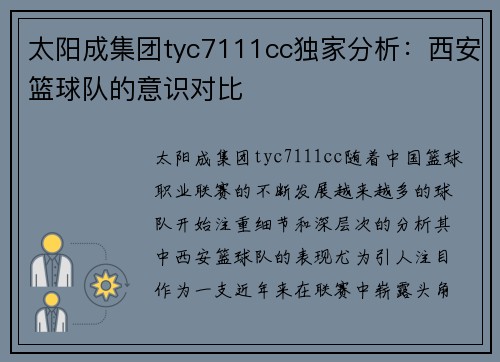 太阳成集团tyc7111cc独家分析：西安篮球队的意识对比