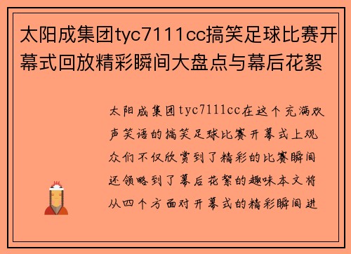 太阳成集团tyc7111cc搞笑足球比赛开幕式回放精彩瞬间大盘点与幕后花絮揭秘