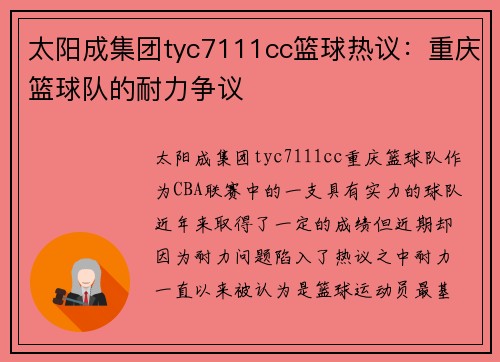 太阳成集团tyc7111cc篮球热议：重庆篮球队的耐力争议