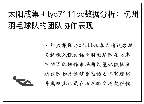 太阳成集团tyc7111cc数据分析：杭州羽毛球队的团队协作表现
