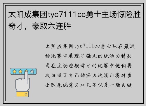 太阳成集团tyc7111cc勇士主场惊险胜奇才，豪取六连胜