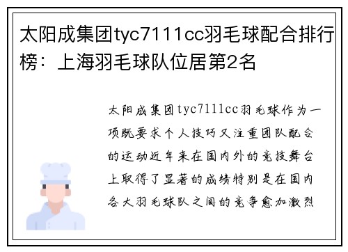 太阳成集团tyc7111cc羽毛球配合排行榜：上海羽毛球队位居第2名