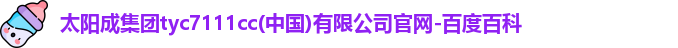 太阳成集团tyc7111cc